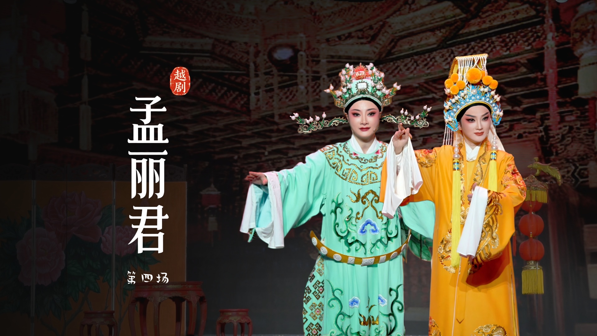 越剧《孟丽君》第四场-宁波小百花越剧团