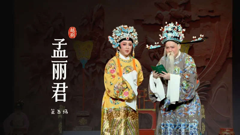 越剧《孟丽君》第五场-宁波小百花越剧团
