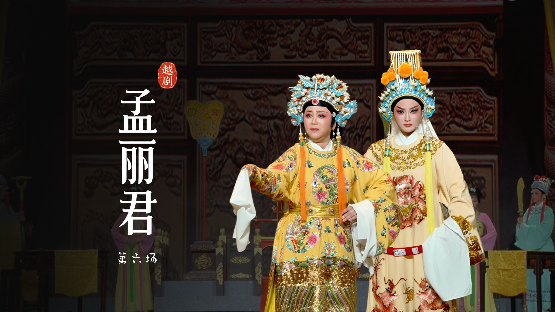 越剧《孟丽君》第六场-宁波小百花越剧团