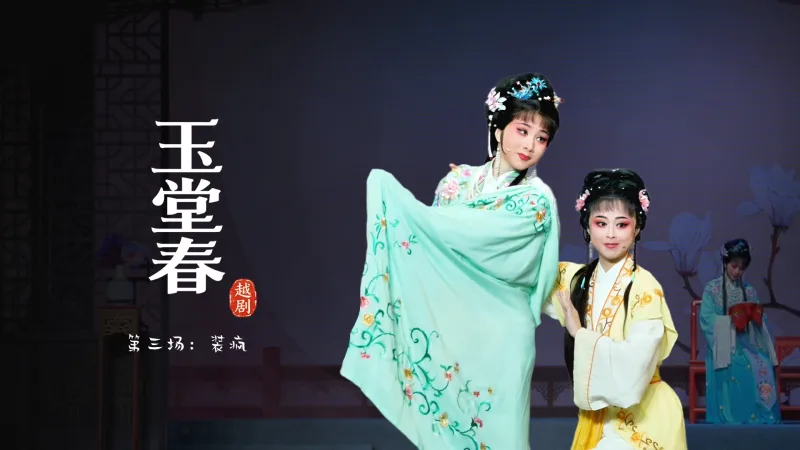 越剧《玉堂春》第三场：装疯-宁波市小百花越剧团