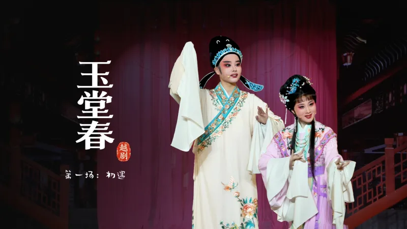 越剧《玉堂春》第一场：初遇-宁波市小百花越剧团