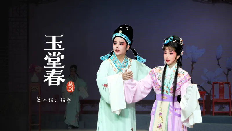 越剧《玉堂春》第二场：被逐-宁波市小百花越剧团