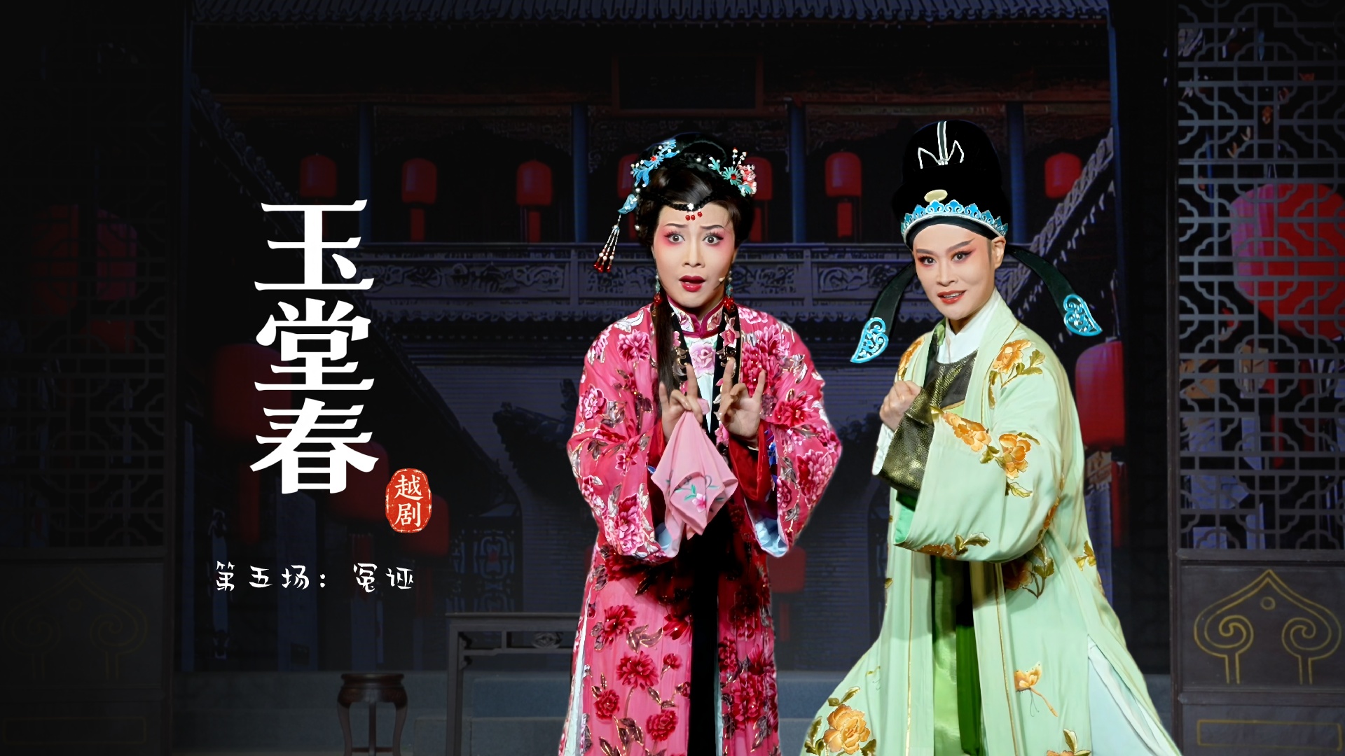 越剧《玉堂春》第五场：冤诬-宁波市小百花越剧团