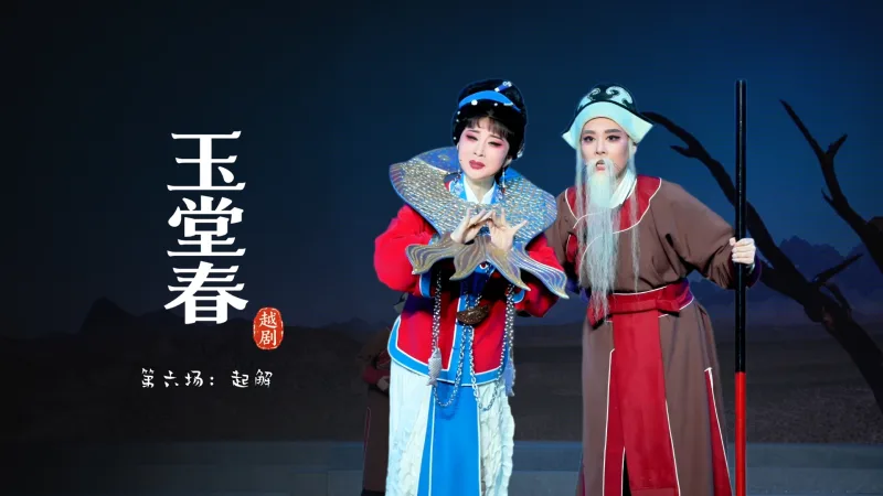 越剧《玉堂春》第六场：起解-宁波市小百花越剧团