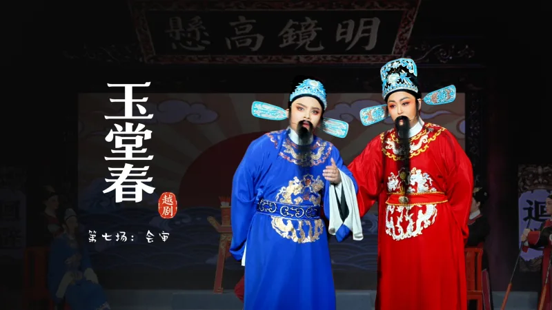 越剧《玉堂春》第七场：会审-宁波市小百花越剧团