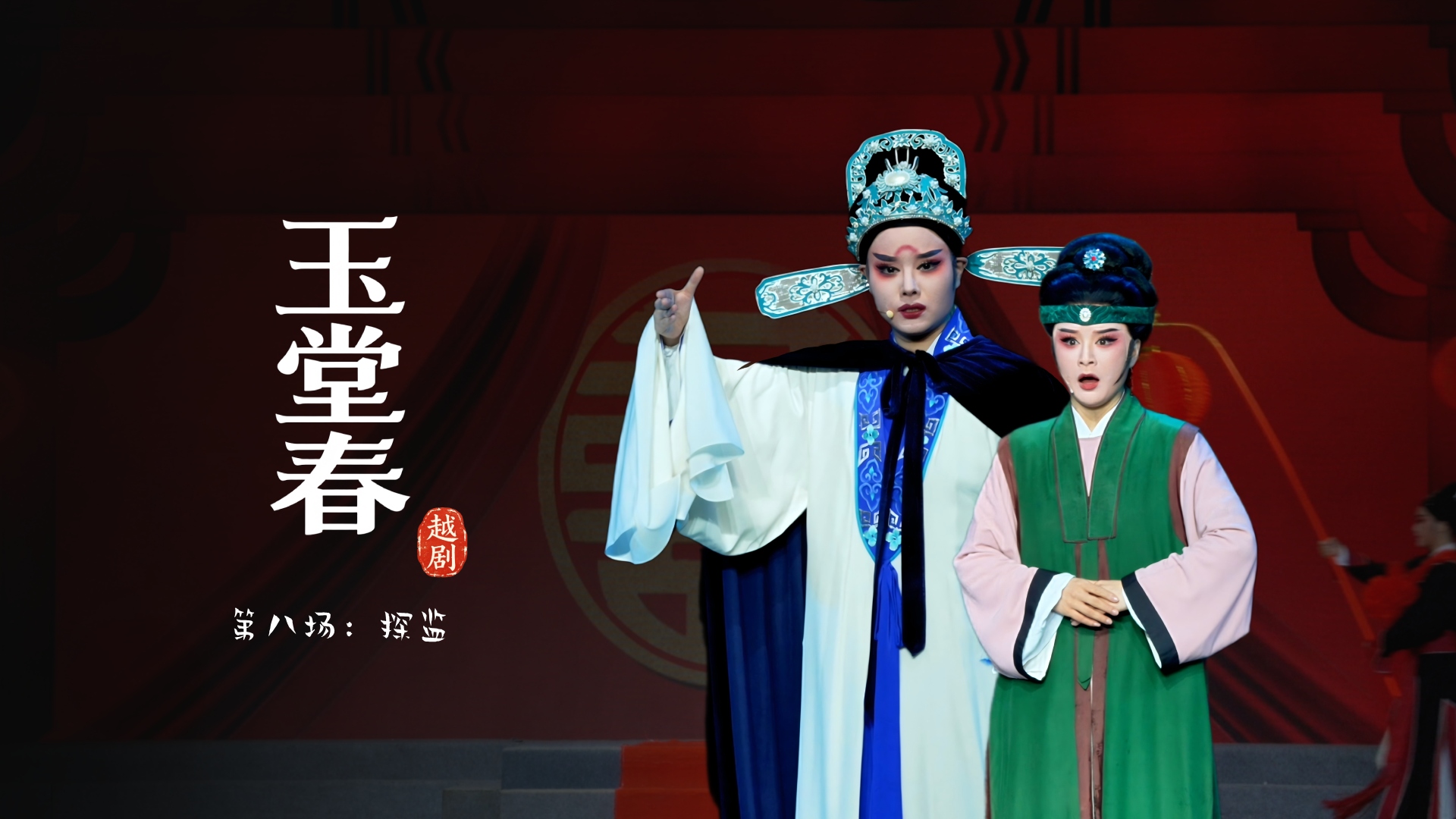 越剧《玉堂春》第八场：探监-宁波市小百花越剧团