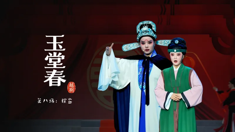 越剧《玉堂春》第八场：探监-宁波市小百花越剧团