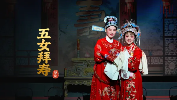 越剧《五女拜寿》完整版-浙江琼芳越剧团
