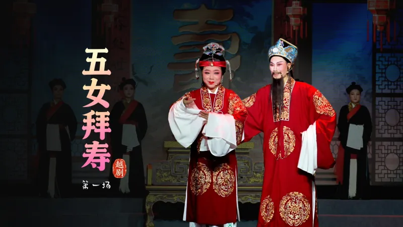 越剧《五女拜寿》第一场-浙江琼芳越剧团