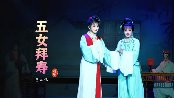 越剧《五女拜寿》第二场-浙江琼芳越剧团