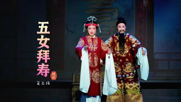 越剧《五女拜寿》第三场-浙江琼芳越剧团