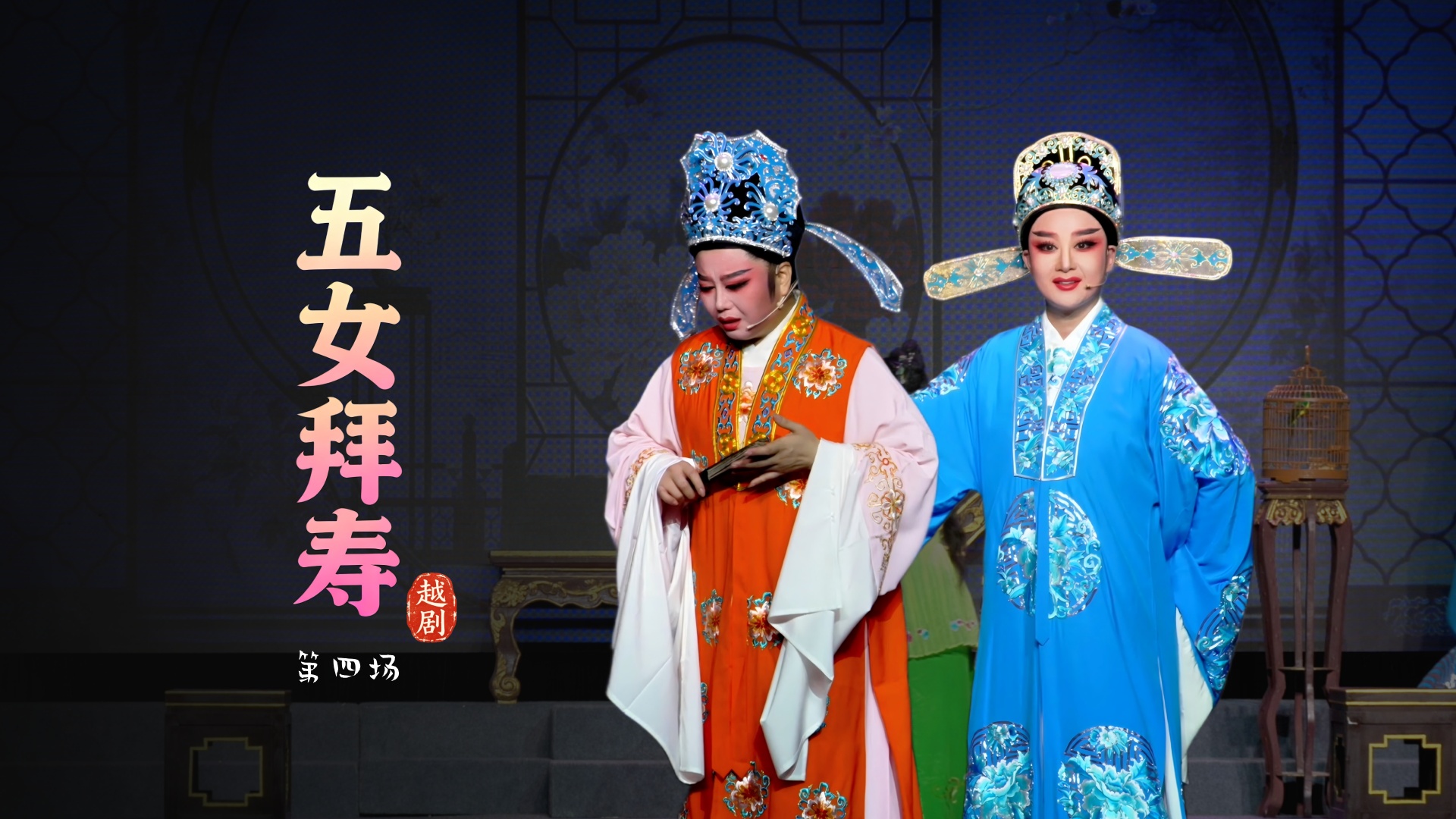 越剧《五女拜寿》第四场-浙江琼芳越剧团
