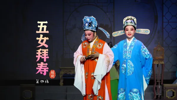 越剧《五女拜寿》第四场-浙江琼芳越剧团