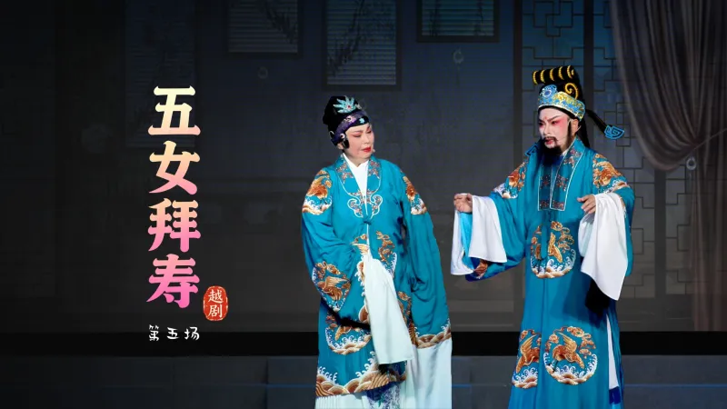 越剧《五女拜寿》第五场-浙江琼芳越剧团