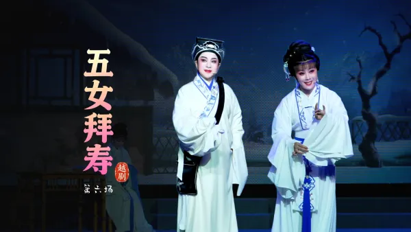越剧《五女拜寿》第六场-浙江琼芳越剧团