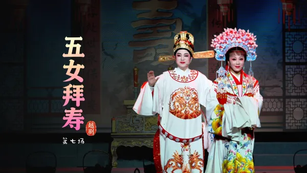 越剧《五女拜寿》第七场-浙江琼芳越剧团