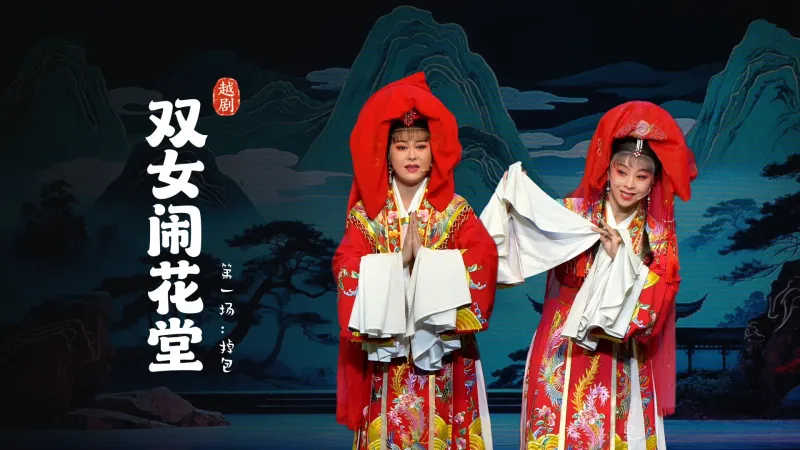 越剧《双女闹花堂》第一场：掉包-杭州振华小百花越剧团