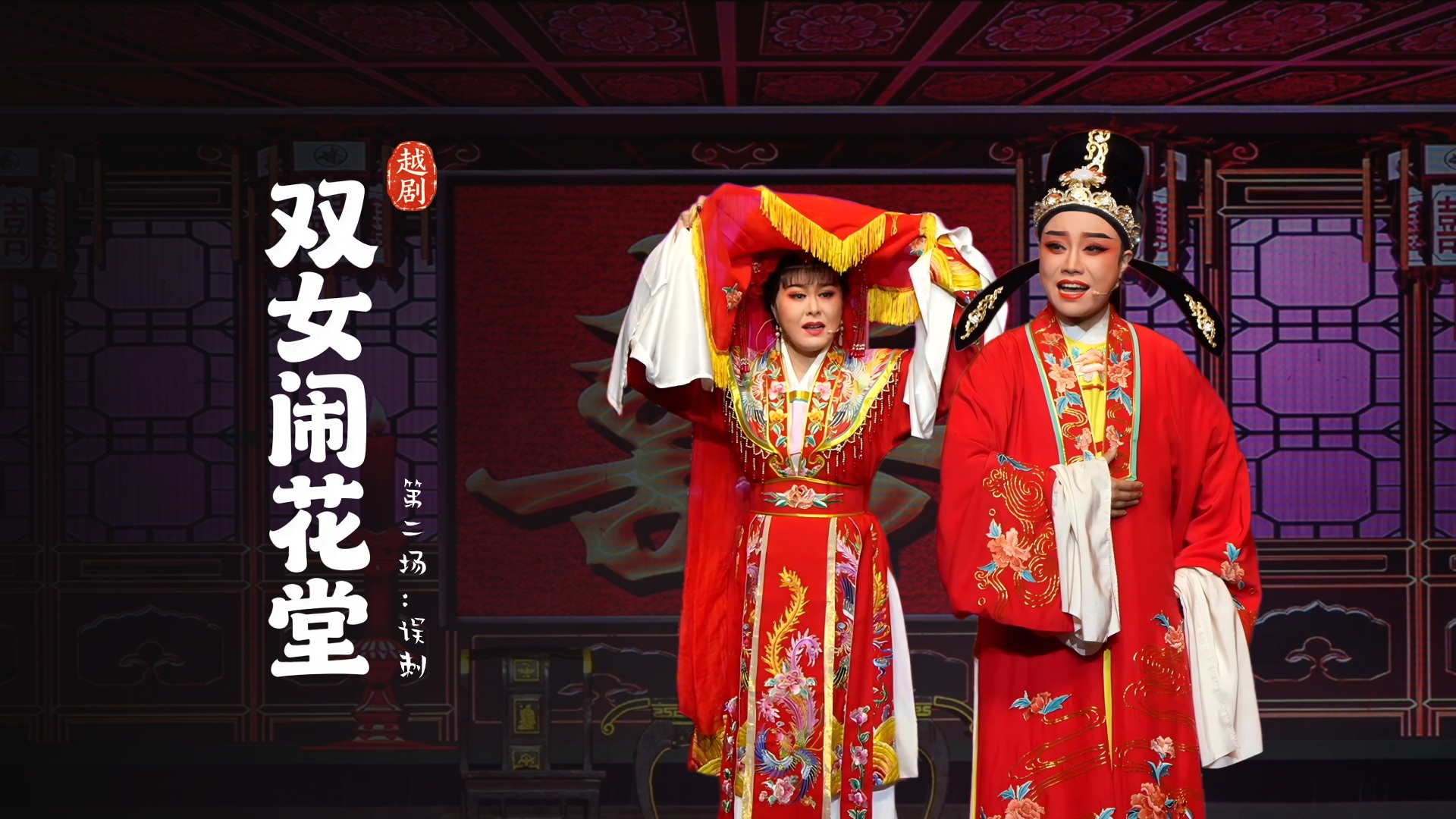 越剧《双女闹花堂》第二场：误刺-杭州振华小百花越剧团
