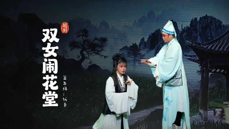 越剧《双女闹花堂》第五场：诉真-杭州振华小百花越剧团