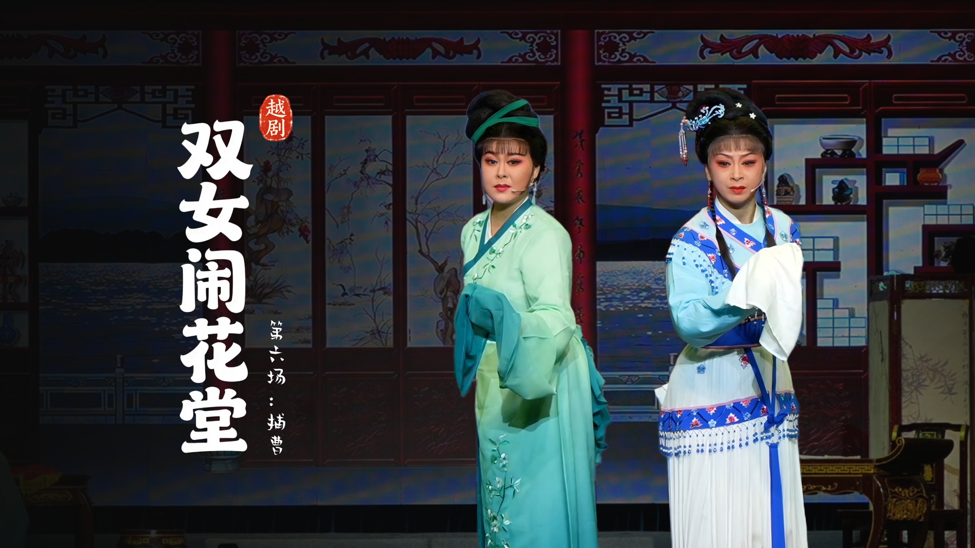 越剧《双女闹花堂》第六场：捕曹-杭州振华小百花越剧团