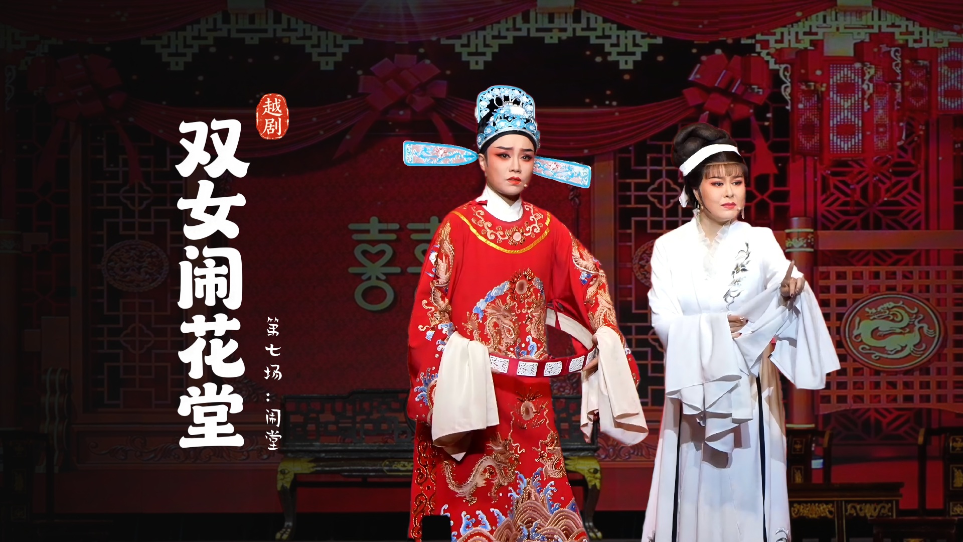 越剧《双女闹花堂》第七场：闹堂-杭州振华小百花越剧团
