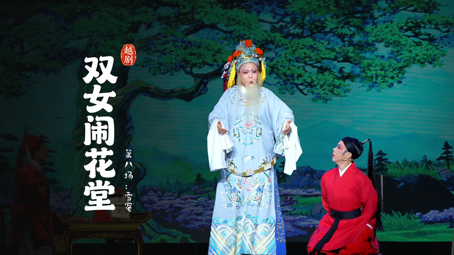 越剧《双女闹花堂》第八场：雪冤-杭州振华小百花越剧团