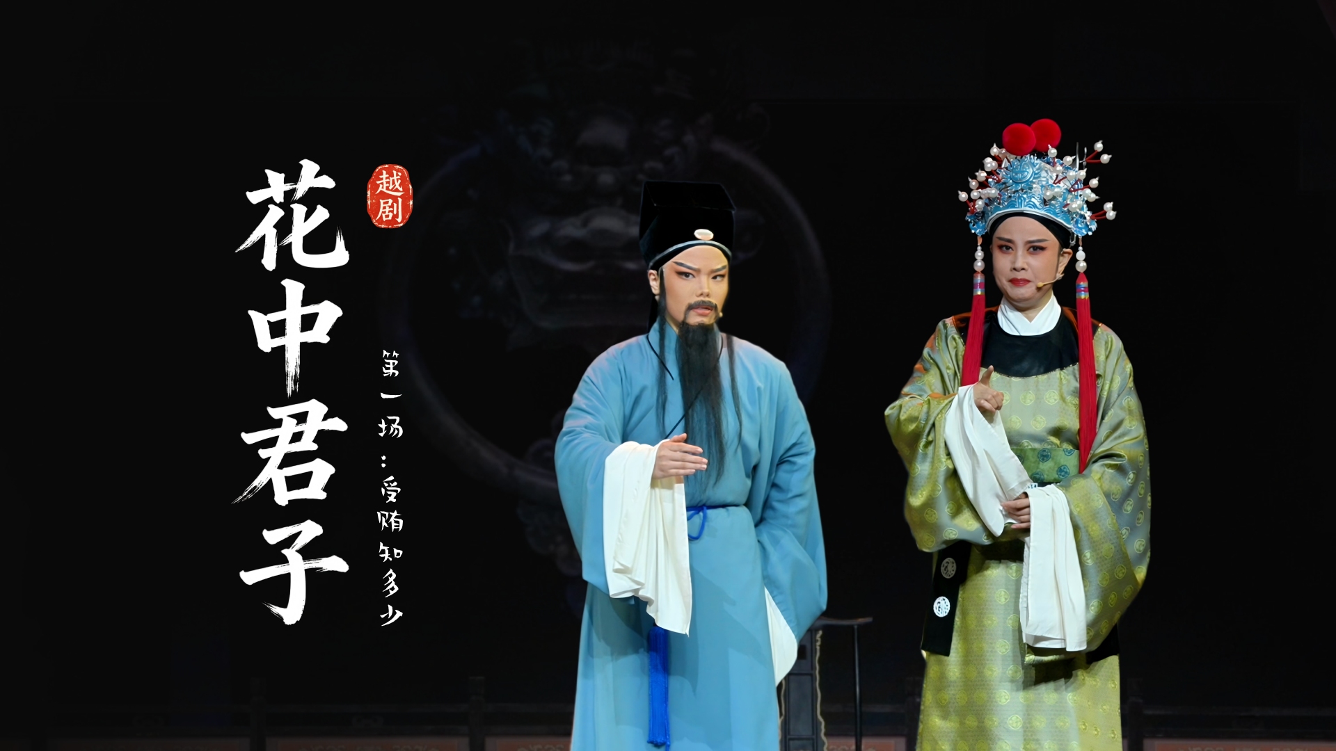 越剧《花中君子》第一场：受贿知多少-嵊州市越剧团