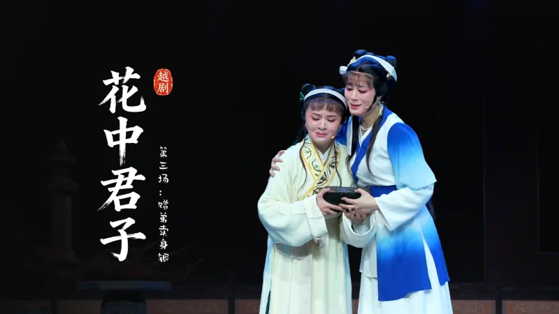 越剧《花中君子》第三场：赠弟卖身银-嵊州市越剧团