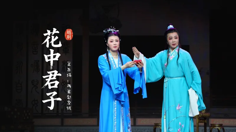 越剧《花中君子》第五场：两弟赴京试-嵊州市越剧团