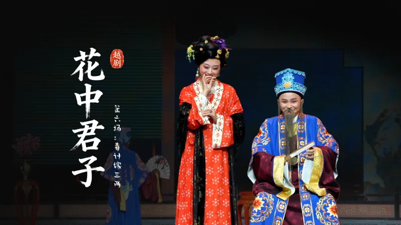 越剧《花中君子》第六场：毒计嫁三两-嵊州市越剧团