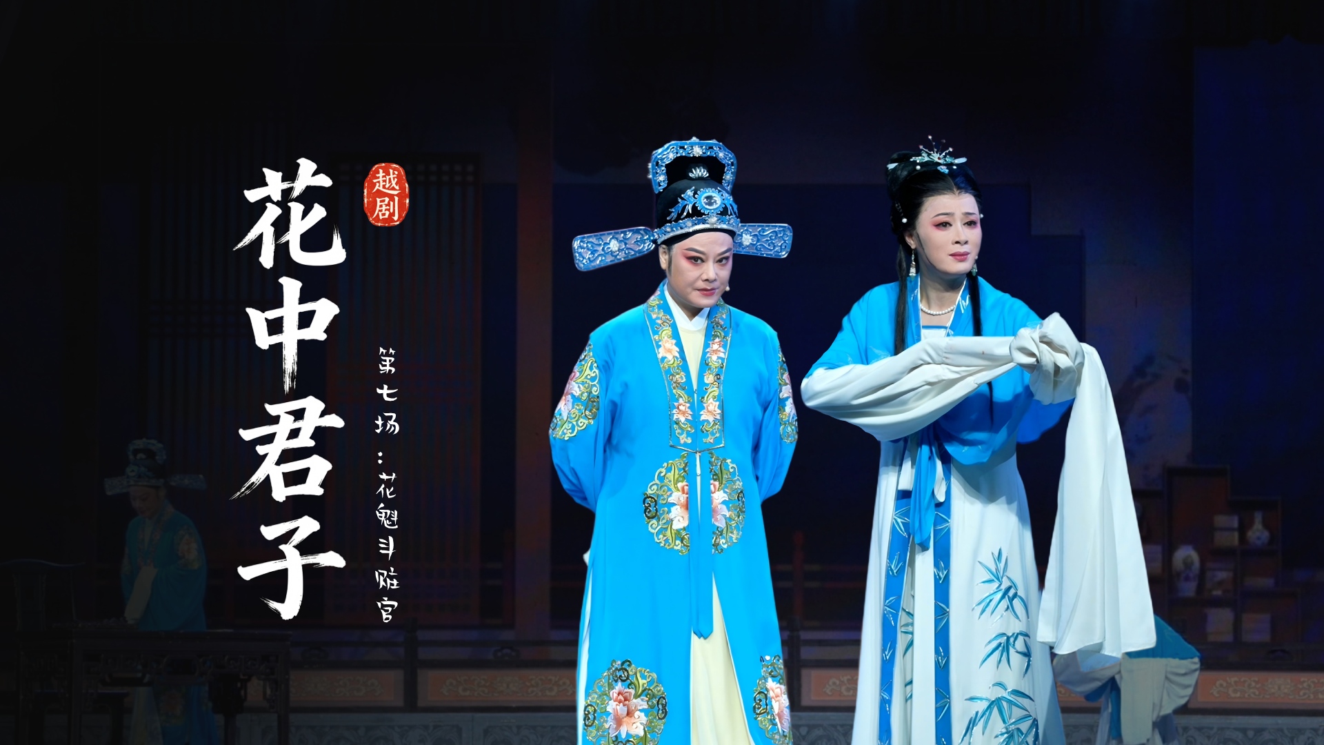 越剧《花中君子》第七场：花魁斗赃官-嵊州市越剧团
