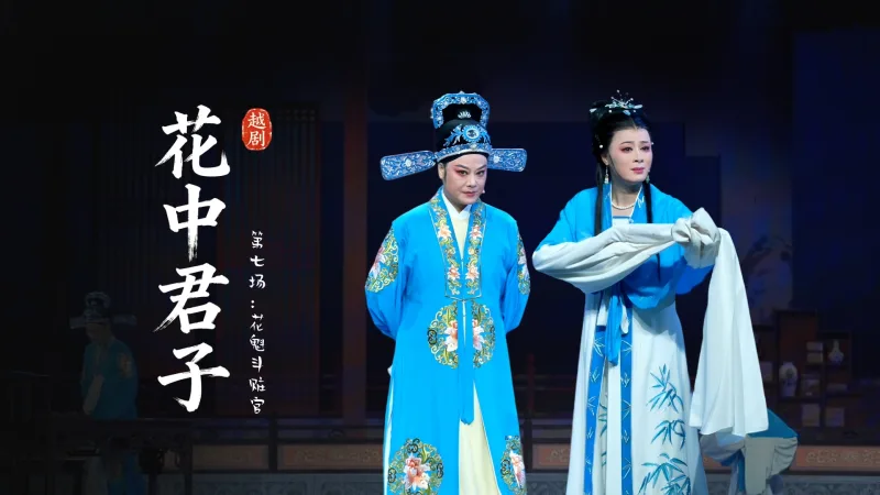越剧《花中君子》第七场：花魁斗赃官-嵊州市越剧团