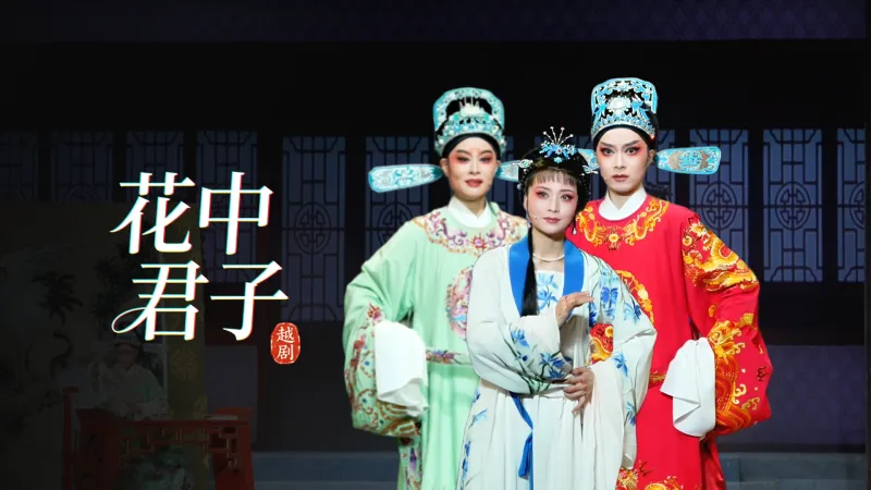 越剧《花中君子》完整版-宁波小百花越剧团