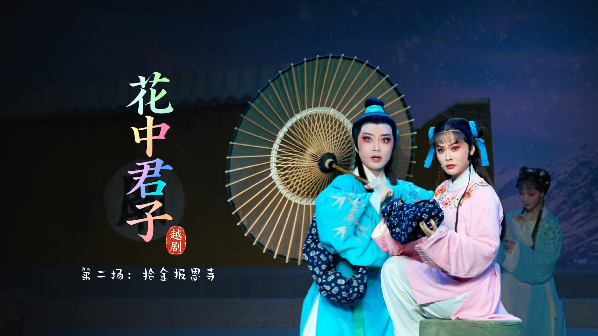 越剧《花中君子》第二场：拾金报恩寺-宁波小百花越剧团