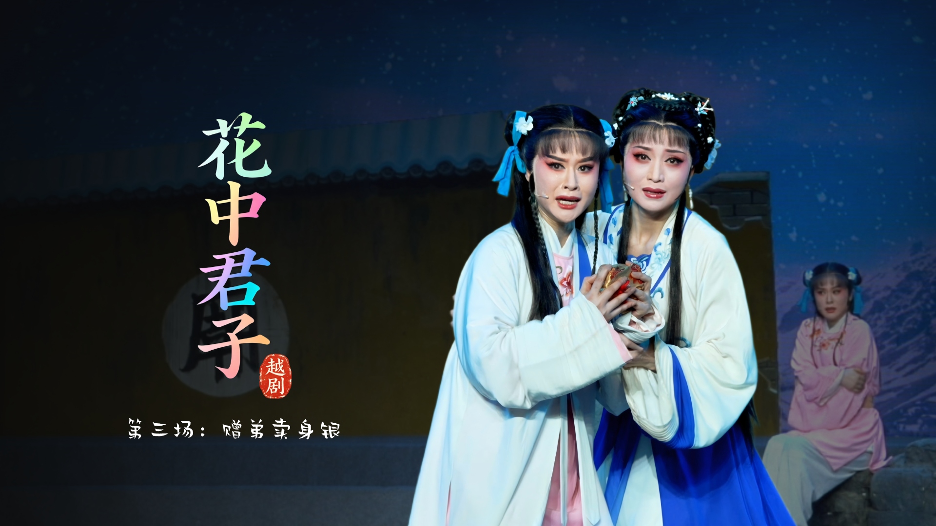 越剧《花中君子》第三场：赠弟卖身银-宁波小百花越剧团