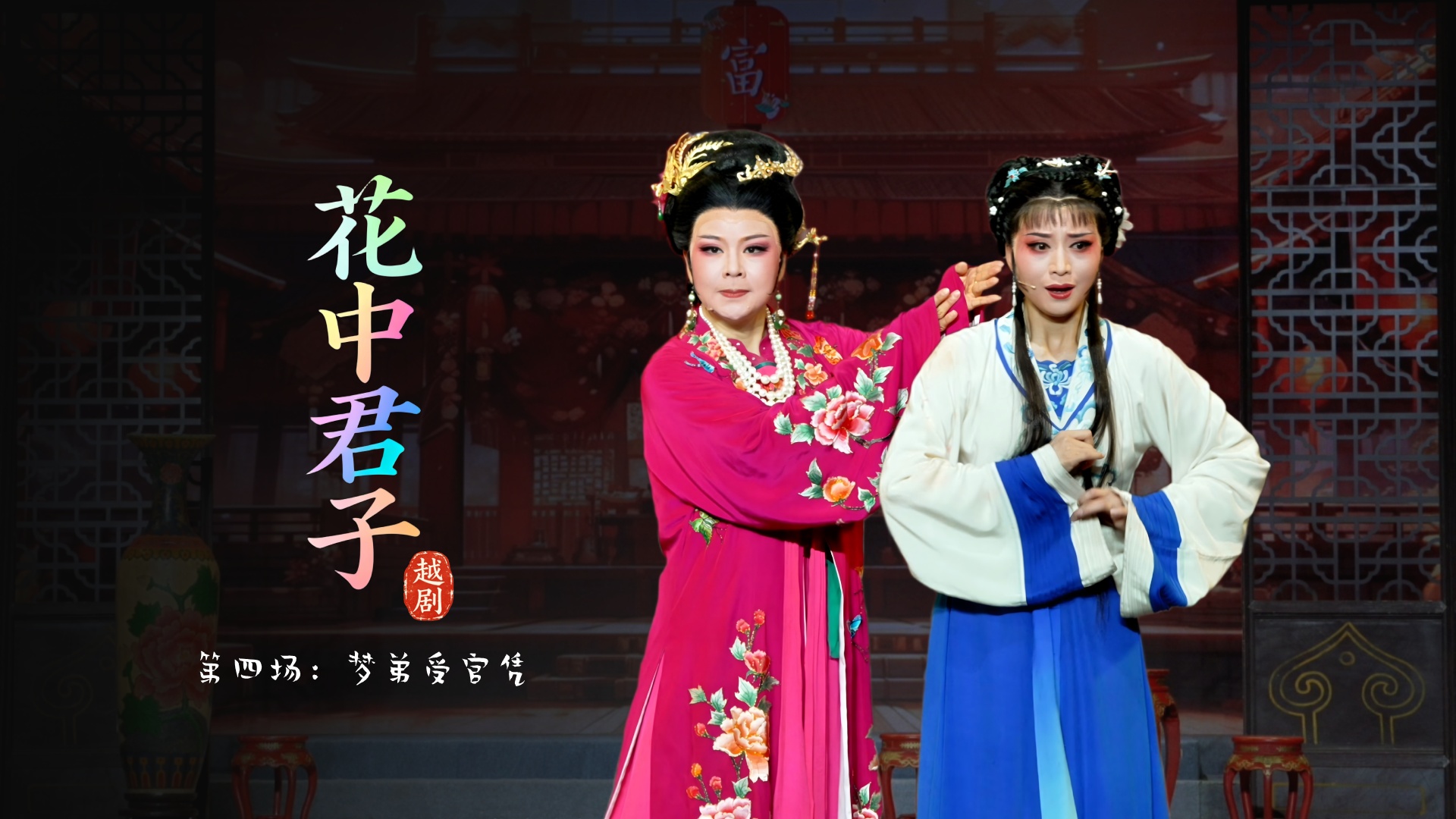 越剧《花中君子》第四场：梦弟受官凭-宁波小百花越剧团