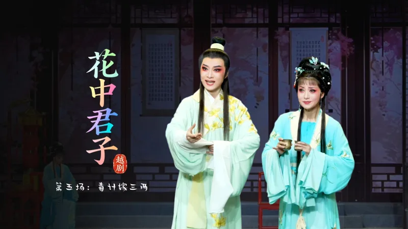越剧《花中君子》第五场：毒计嫁三两-宁波小百花越剧团