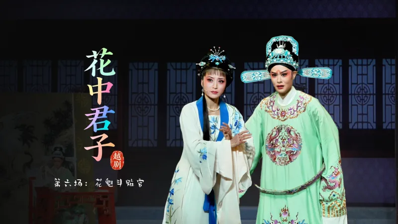 越剧《花中君子》第六场：花魁斗赃官-宁波小百花越剧团