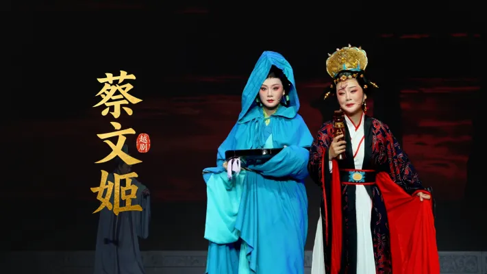 越剧《蔡文姬》完整版-嵊州市越剧团