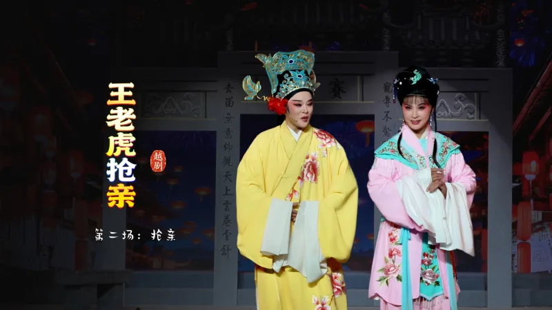 越剧《王老虎抢亲》第二场：抢亲-宁波小百花越剧团