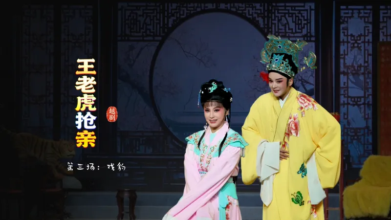 越剧《王老虎抢亲》第三场：戏豹-宁波小百花越剧团