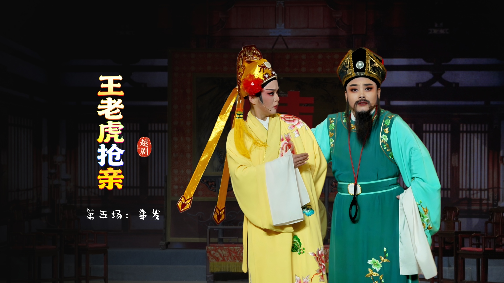 越剧《王老虎抢亲》第五场：事发-宁波小百花越剧团
