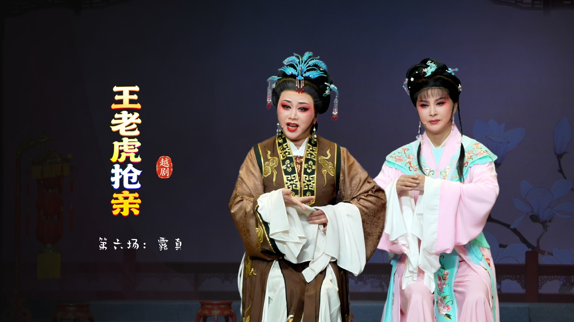 越剧《王老虎抢亲》第六场：露真-宁波小百花越剧团