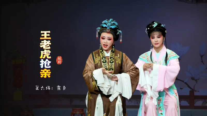 越剧《王老虎抢亲》第六场：露真-宁波小百花越剧团