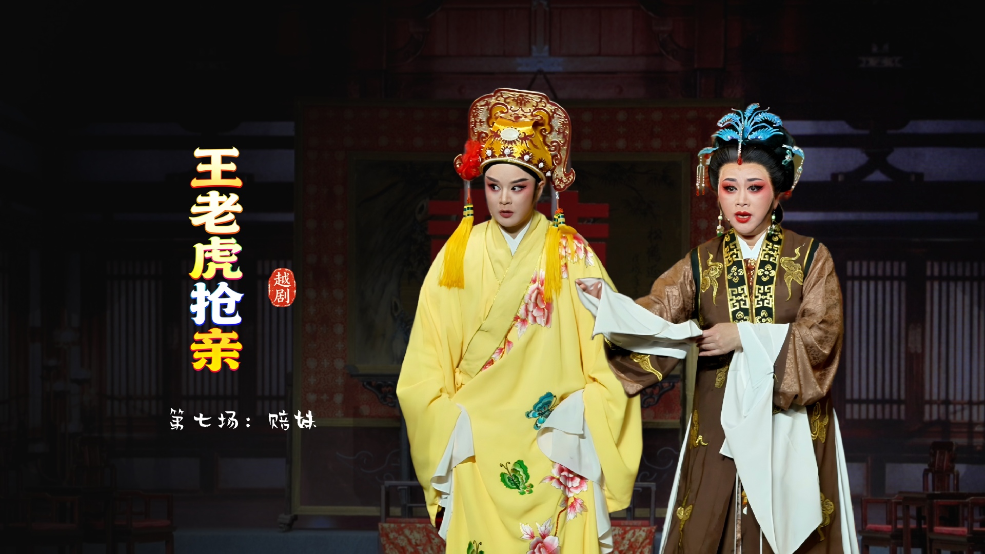 越剧《王老虎抢亲》第七场：赔妹-宁波小百花越剧团