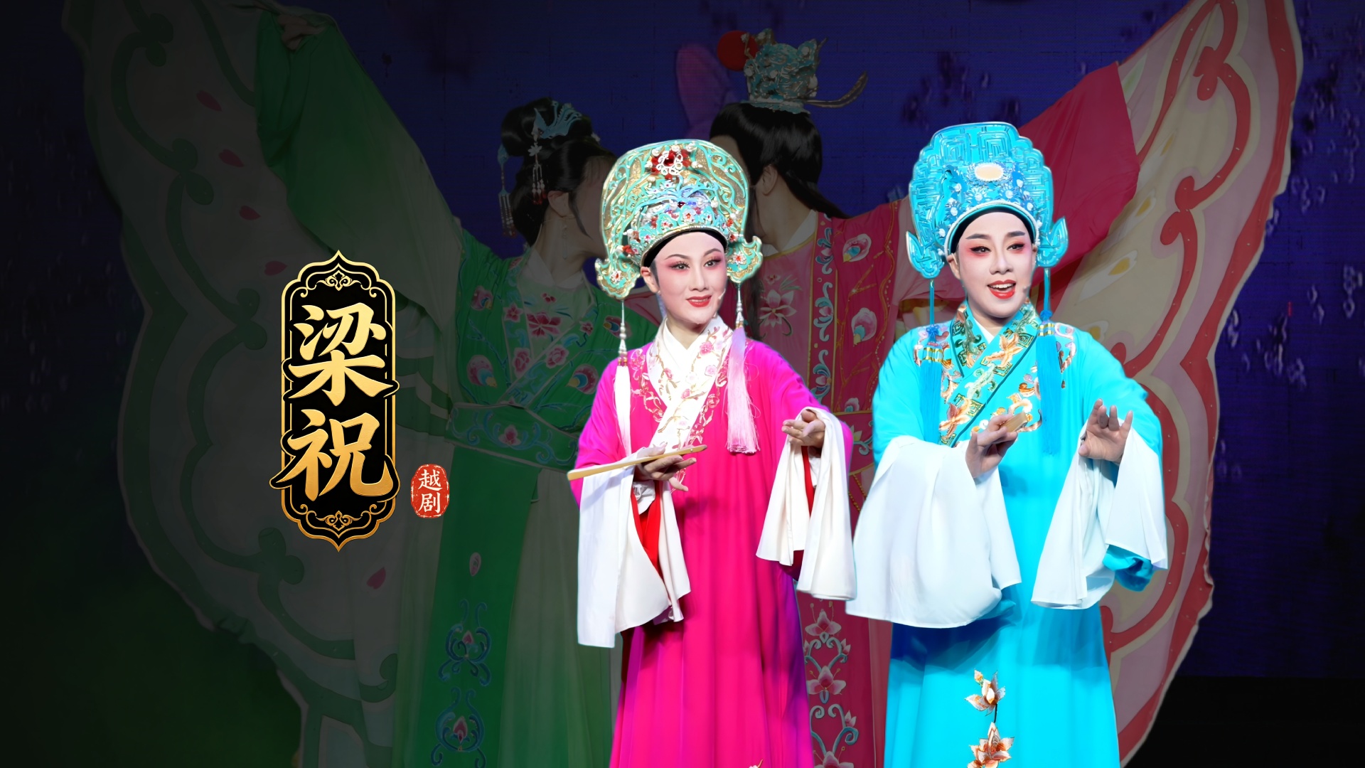 越剧《梁祝》完整版-台州市中逸越剧团