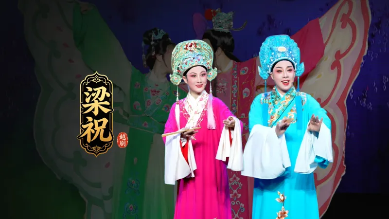 越剧《梁祝》完整版-台州市中逸越剧团