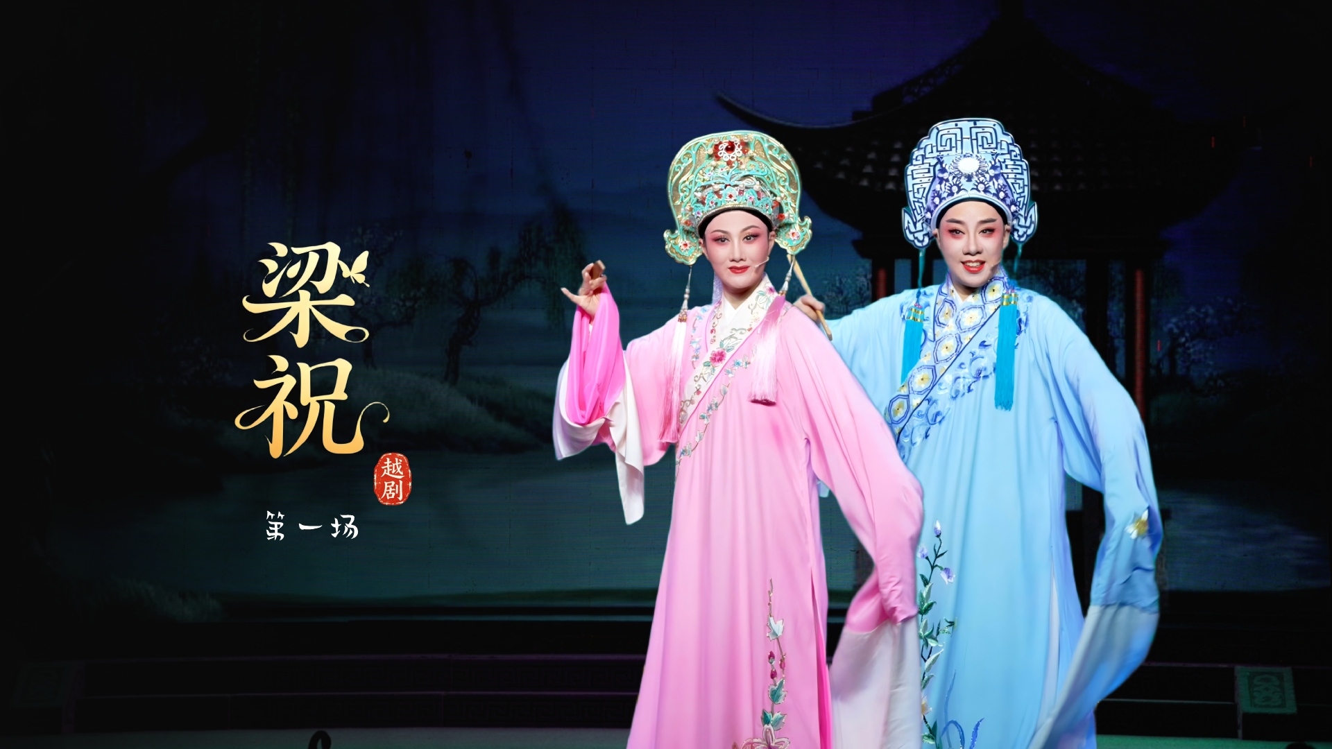 越剧《梁祝》第一场-台州市中逸越剧团