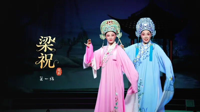 越剧《梁祝》第一场-台州市中逸越剧团