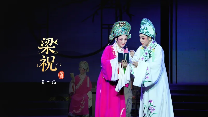 越剧《梁祝》第二场-台州市中逸越剧团